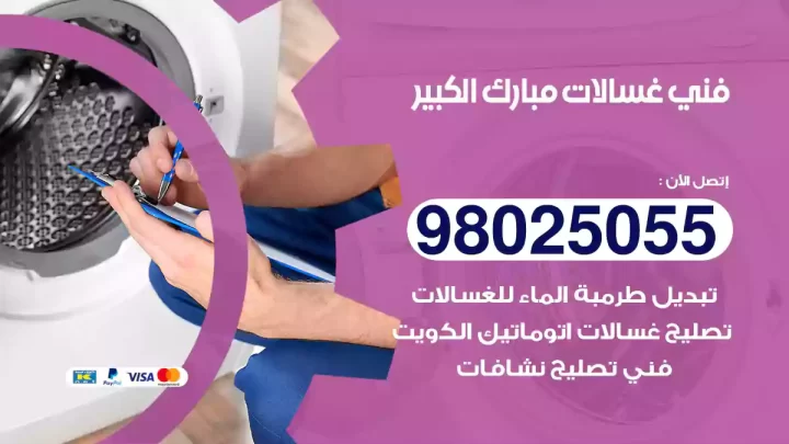 فني غسالات مبارك الكبير
