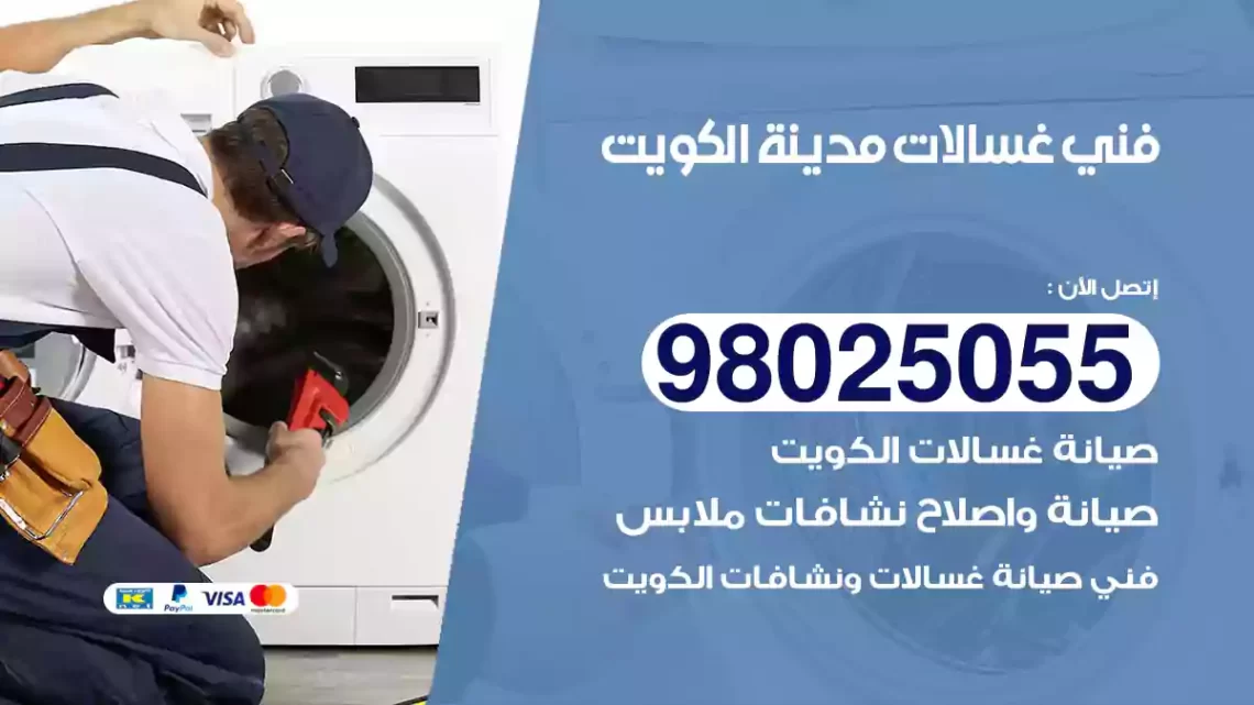 فني غسالات الكويت