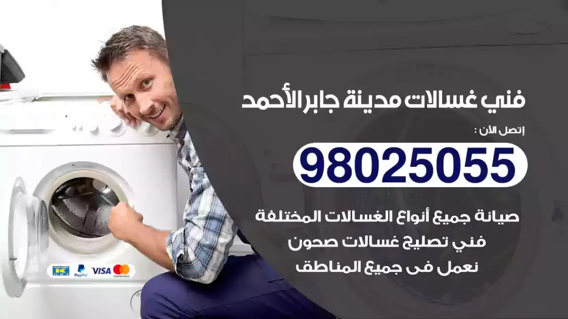 فني غسالات مدينة جابر الأحمد