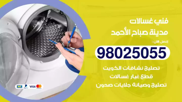 فني غسالات مدينة صباح الأحمد