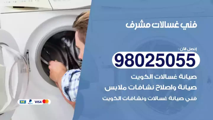فني غسالات مشرف