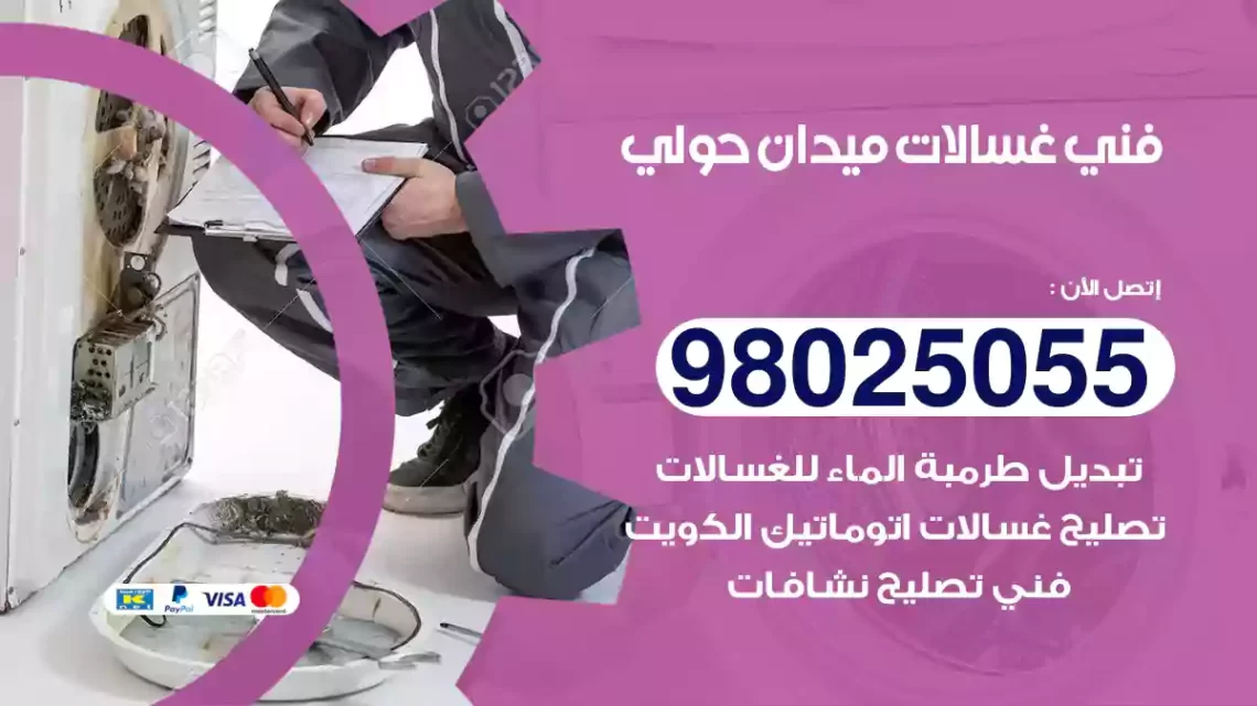 فني غسالات ميدان حولي