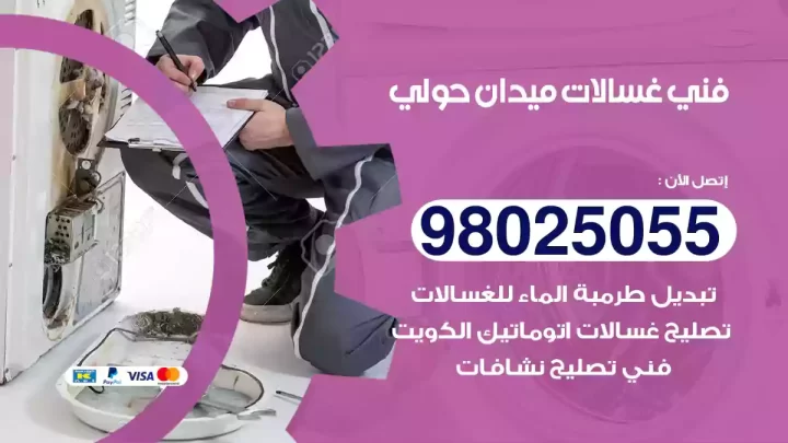 فني غسالات ميدان حولي