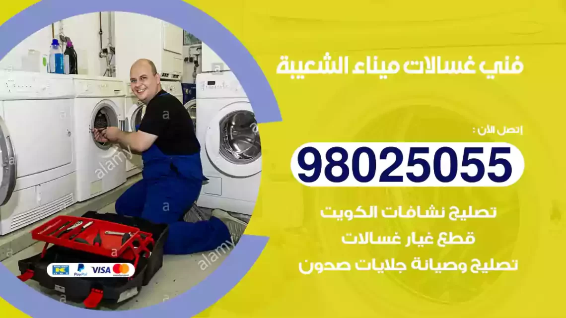 فني غسالات ميناء الشعيبة