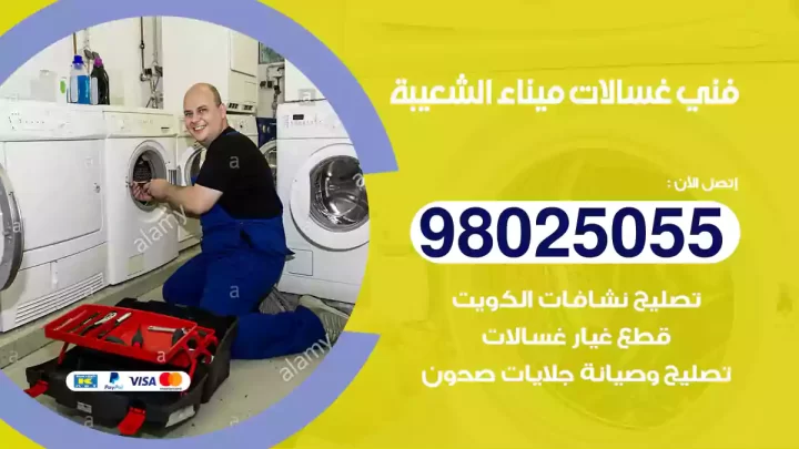 فني غسالات ميناء الشعيبة
