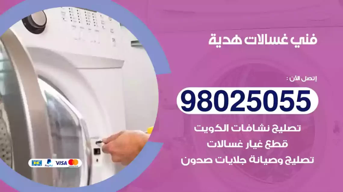 فني غسالات هدية