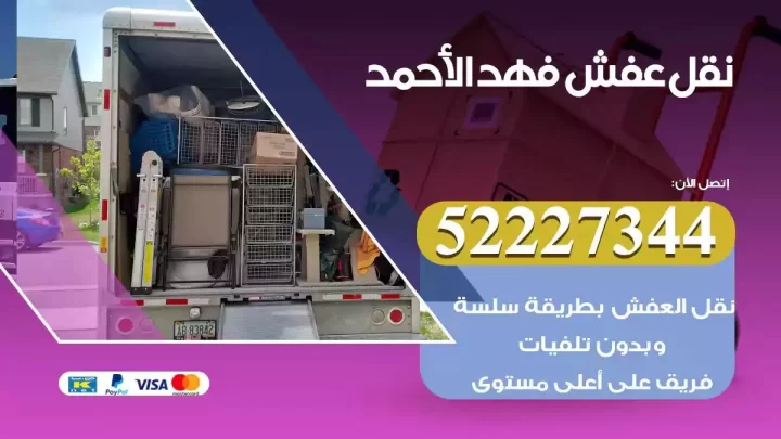 فني نقل عفش فهد الاحمد