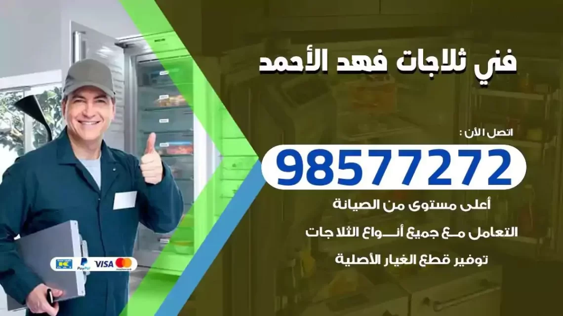 فني صيانة ثلاجات فهد الاحمد