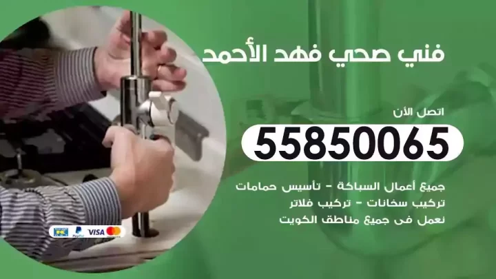 فني سباك صحي فهد الاحمد