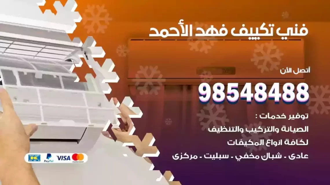 فني مكيفات فهد الاحمد