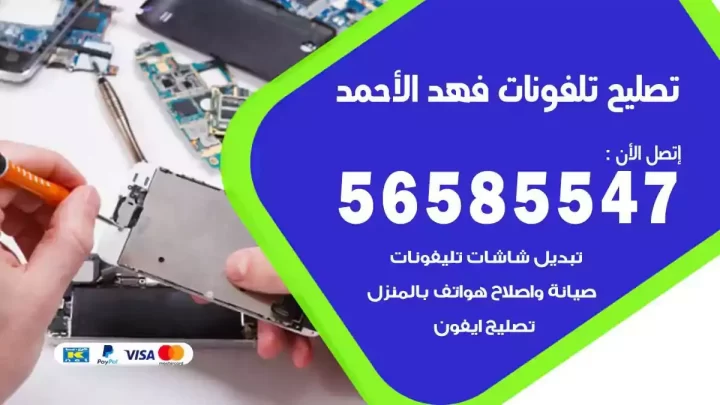 محل تصليح تلفونات فهد الاحمد