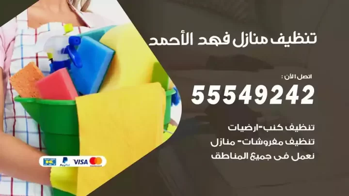 شركة تنظيف وتعقيم منازل فهد الاحمد