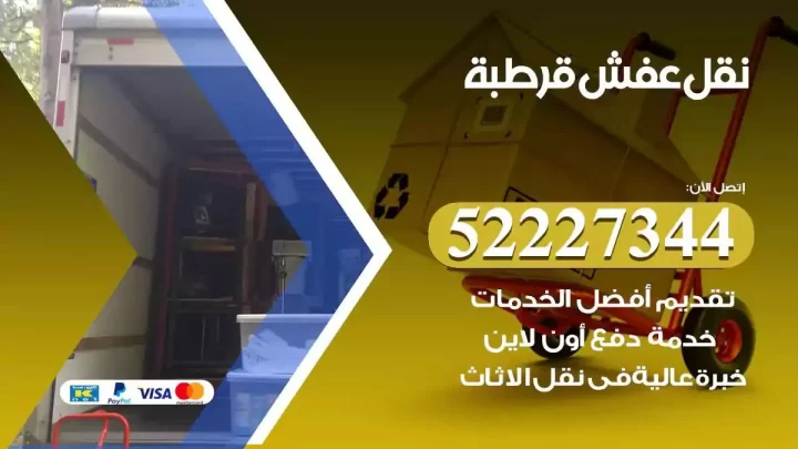 فني نقل عفش قرطبة