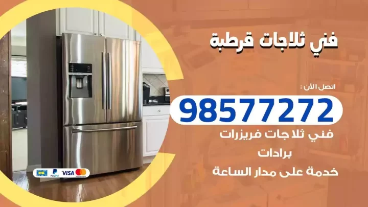 فني صيانة ثلاجات قرطبة