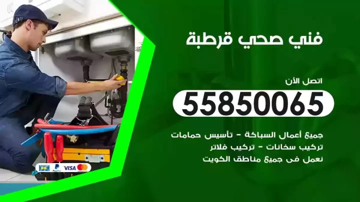 فني سباك صحي قرطبة