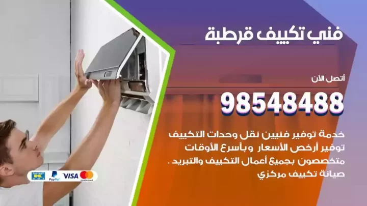 فني مكيفات قرطبة