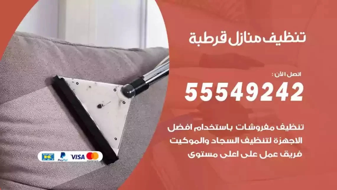 شركة تنظيف وتعقيم منازل قرطبة
