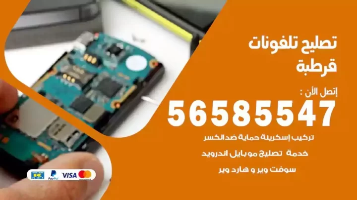 محل تصليح تلفونات قرطبة