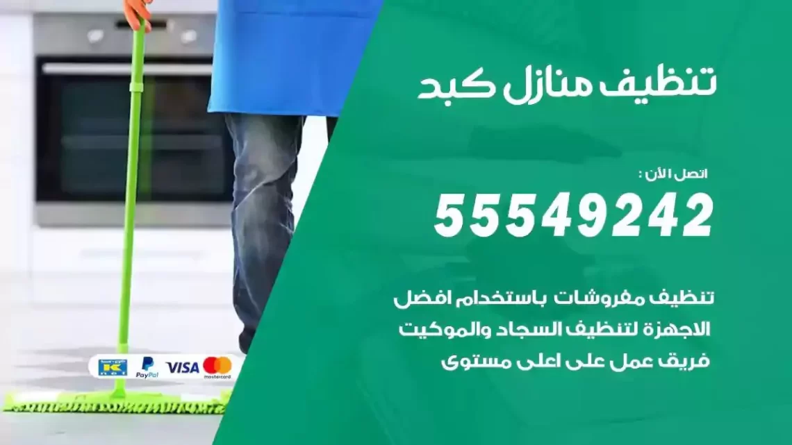 شركة تنظيف وتعقيم منازل كبد