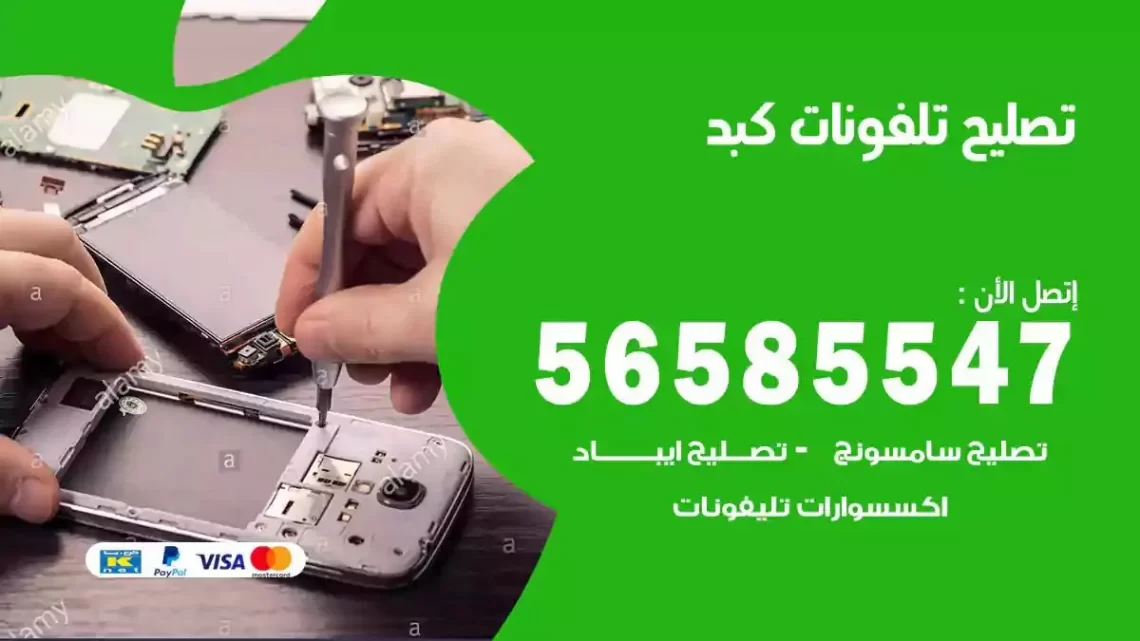 محل تصليح تلفونات كبد