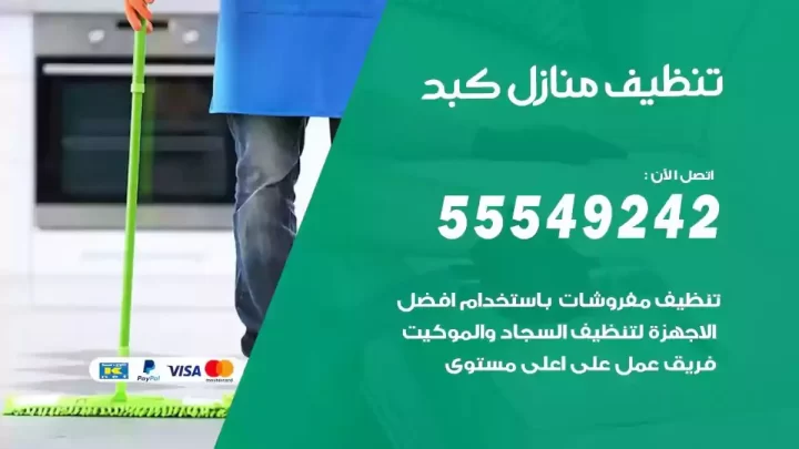 شركة تنظيف وتعقيم منازل كبد
