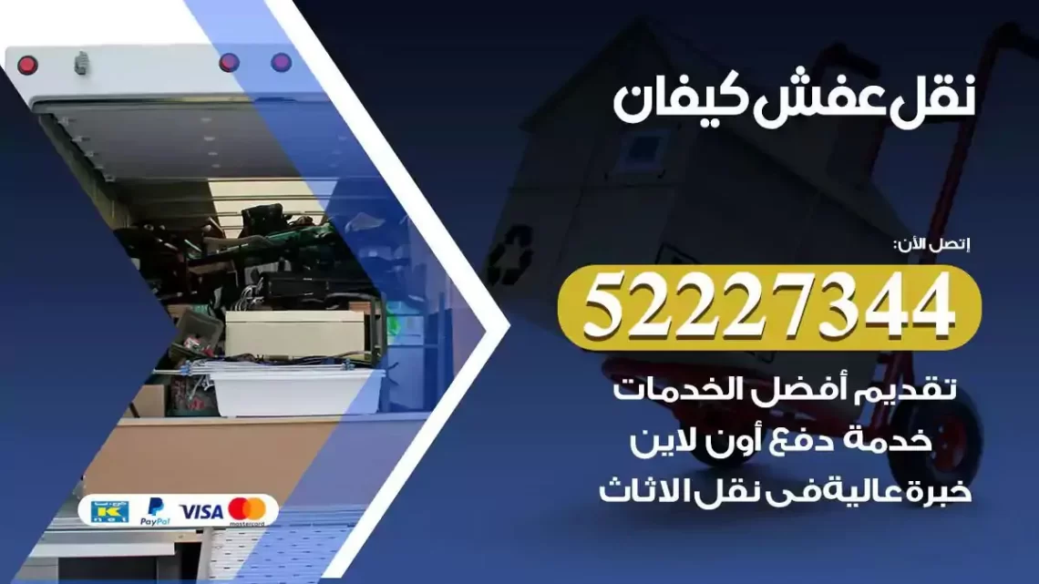 فني نقل عفش كيفان