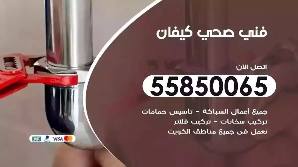 فني سباك صحي كيفان