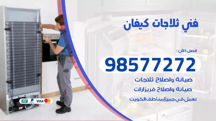 فني صيانة ثلاجات كيفان