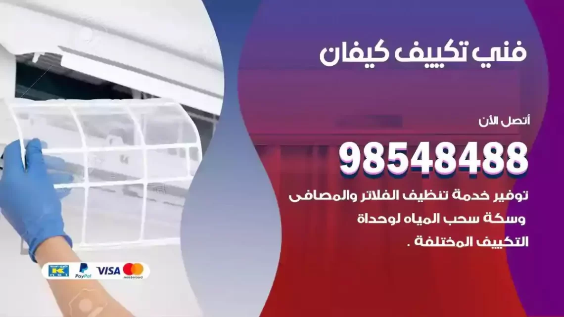 فني مكيفات كيفان