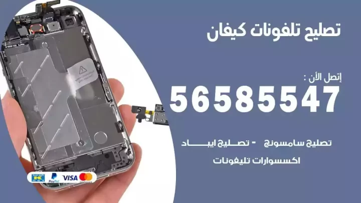 محل تصليح تلفونات كيفان