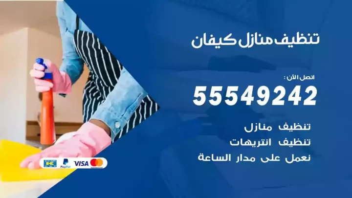 شركة تنظيف وتعقيم منازل كيفان
