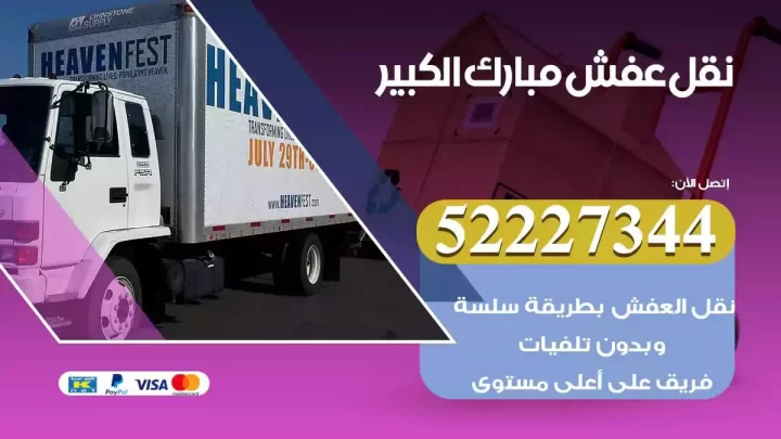 فني نقل عفش مبارك الكبير