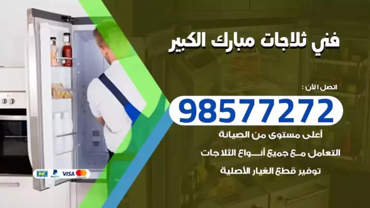 فني صيانة ثلاجات مبارك الكبير