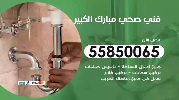 فني سباك صحي مبارك الكبير