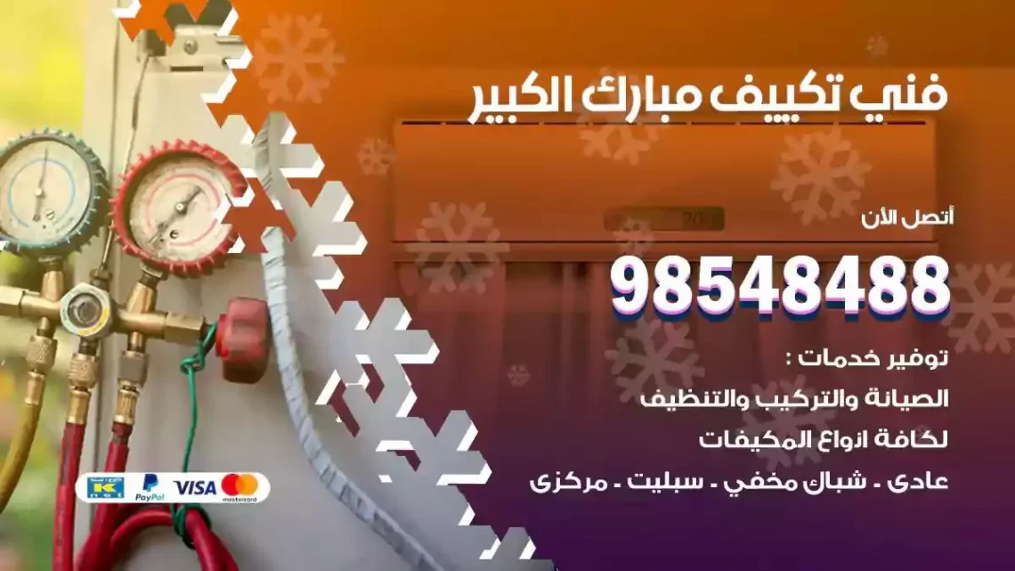 فني مكيفات مبارك الكبير