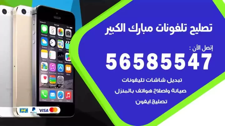 محل تصليح تلفونات مبارك الكبير