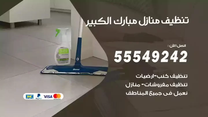 شركة تنظيف وتعقيم منازل مبارك الكبير