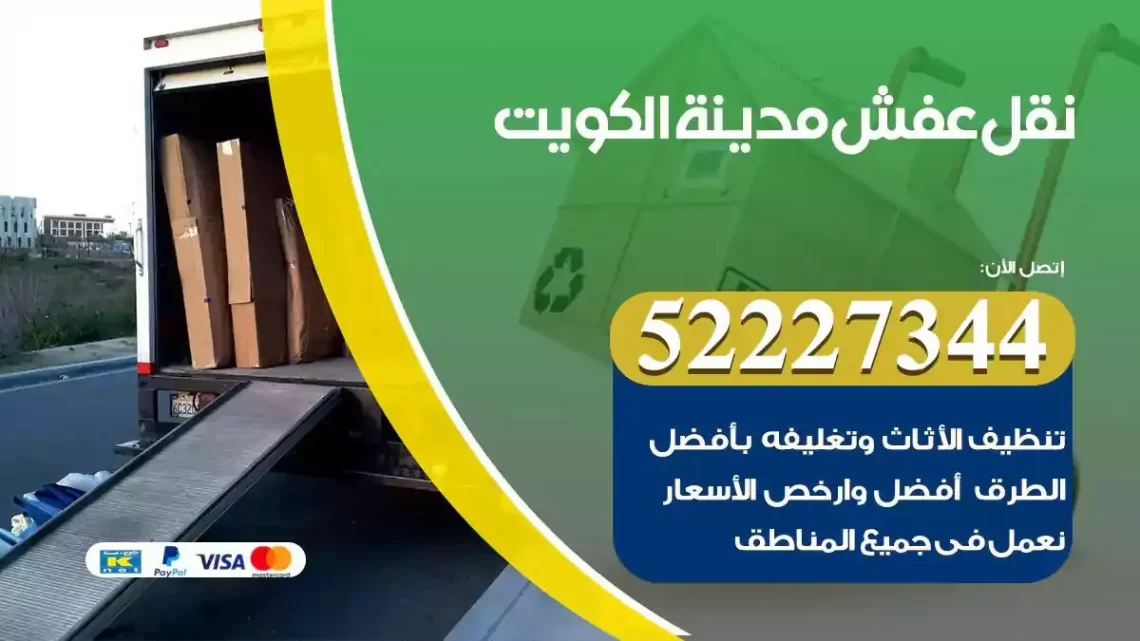 فني نقل عفش الكويت