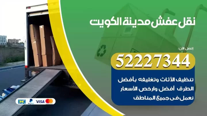 فني نقل عفش الكويت