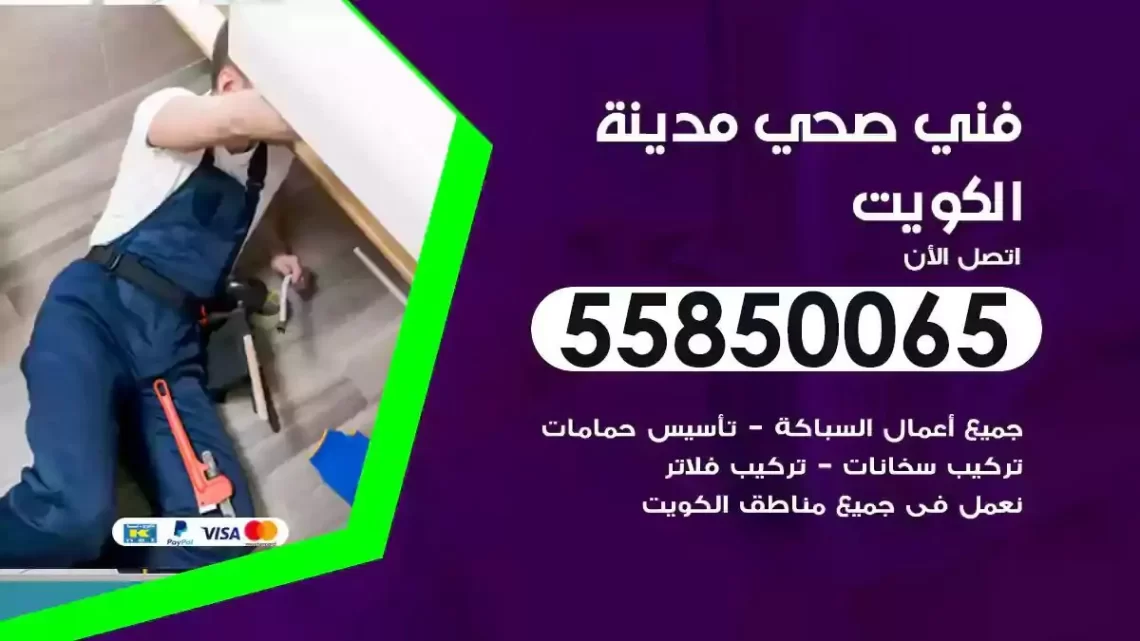 فني سباك صحي الكويت