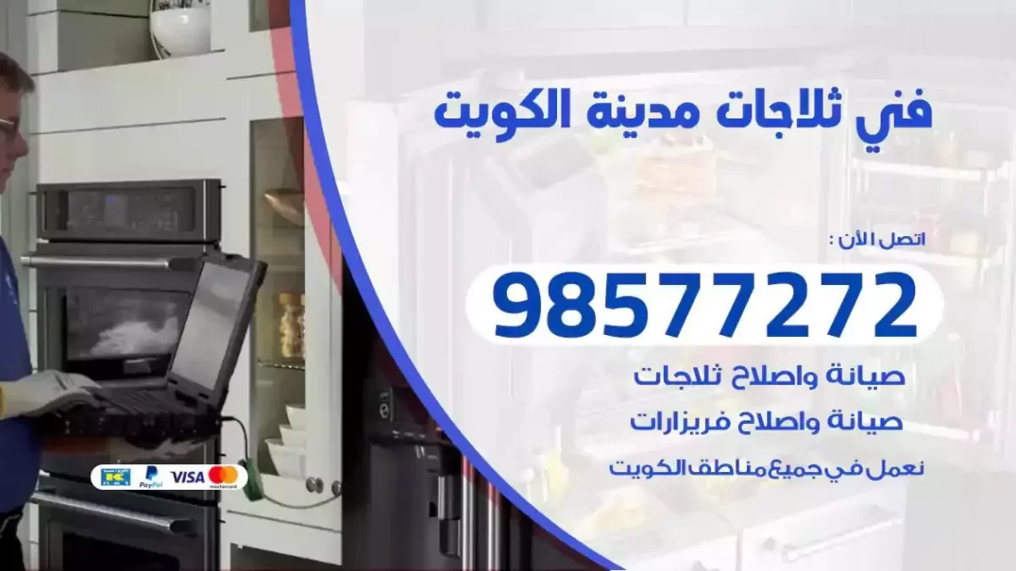 فني صيانة ثلاجات الكويت