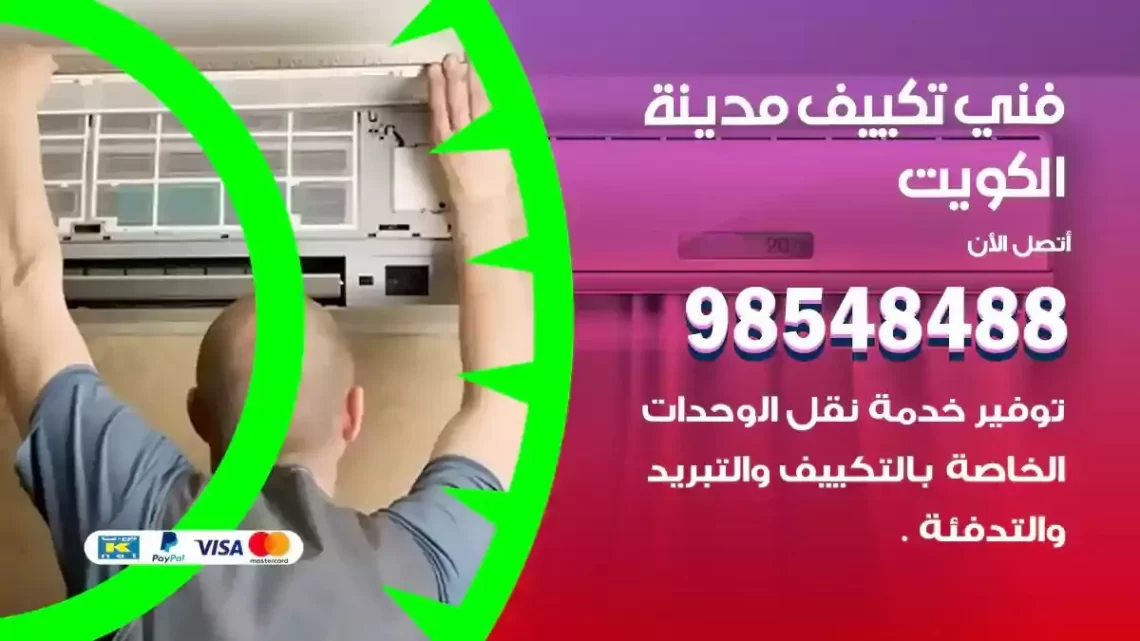 فني مكيفات الكويت