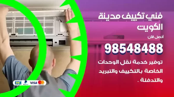 فني مكيفات الكويت