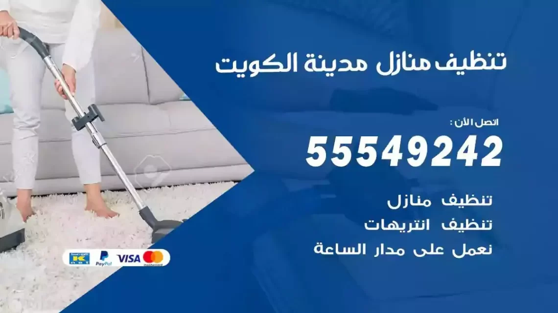 شركة تنظيف وتعقيم منازل الكويت