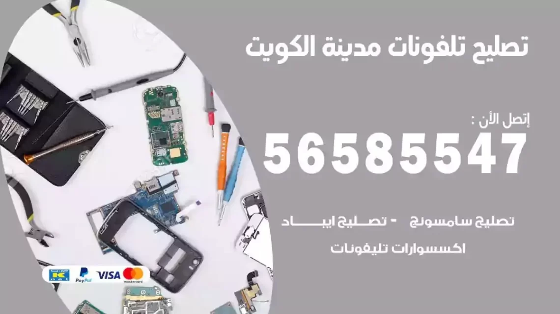 محل تصليح تلفونات الكويت