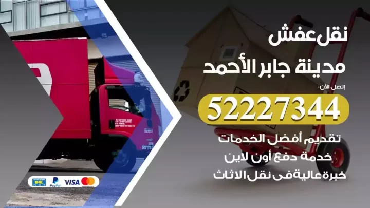 فني نقل عفش مدينة جابر الاحمد
