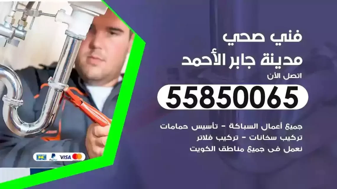 فني سباك صحي مدينة جابر الاحمد