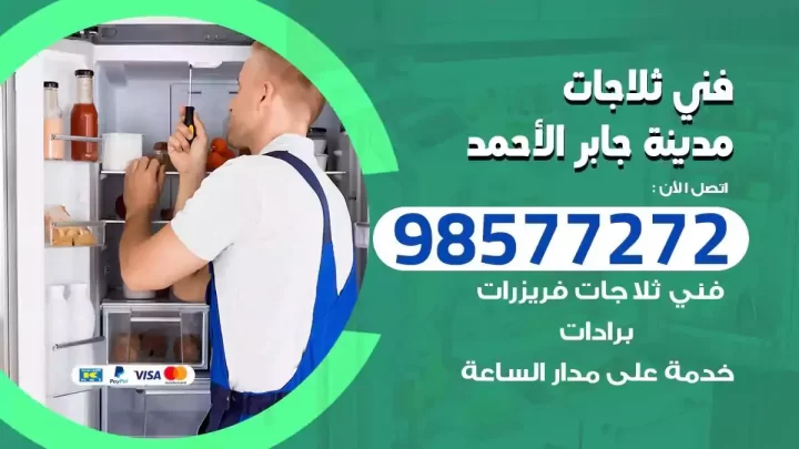 فني صيانة ثلاجات مدينة جابر الاحمد