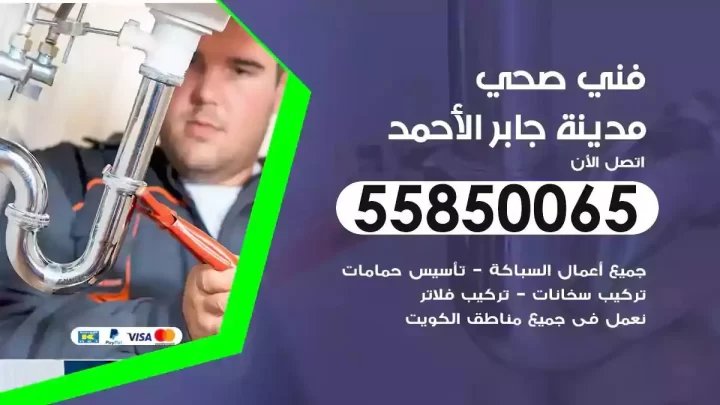 فني سباك صحي مدينة جابر الاحمد