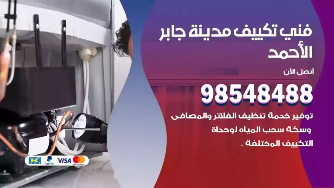 فني مكيفات مدينة جابر الاحمد